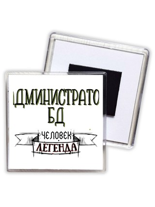 администратор бд человек легенда