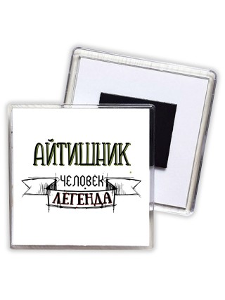 айтишник человек легенда