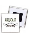 андролог человек легенда