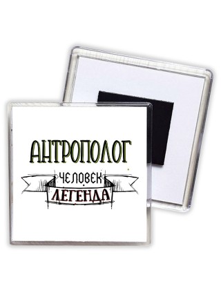 антрополог человек легенда