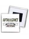 артиллерист человек легенда