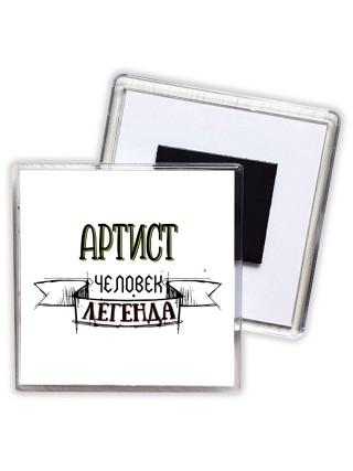 артист человек легенда