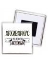 архивариус человек легенда