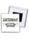 бактериолог человек легенда
