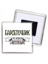 барсеточник человек легенда