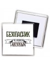 безопасник человек легенда