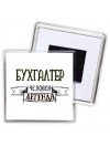 бухгалтер человек легенда