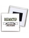 вебмастер человек легенда