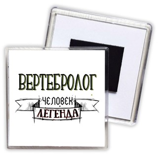 вертебролог человек легенда