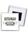 ветеринар человек легенда