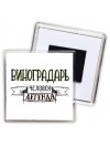 виноградарь человек легенда