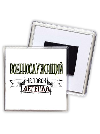 военнослужащий человек легенда