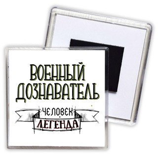 военный дознаватель человек легенда