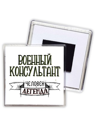 военный консультант человек легенда