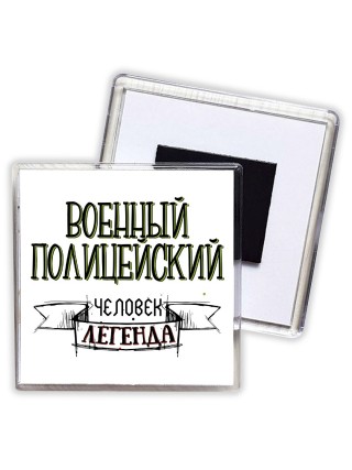 военный полицейский человек легенда