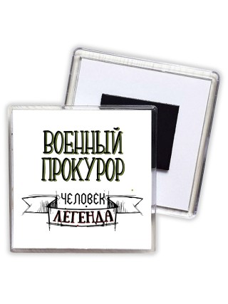 военный прокурор человек легенда