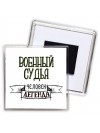 военный судья человек легенда