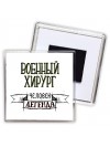 военный хирург человек легенда