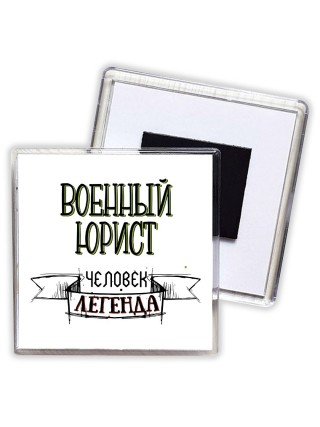 военный юрист человек легенда