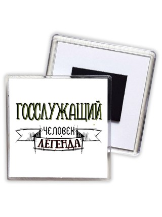 госслужащий человек легенда