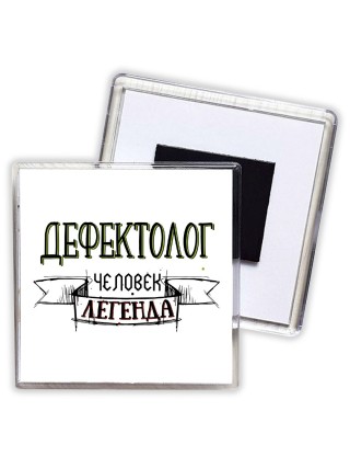 дефектолог человек легенда
