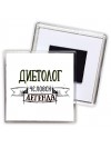 диетолог человек легенда