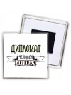 дипломат человек легенда