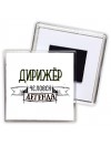 дирижёр человек легенда