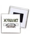 журналист человек легенда