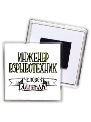 инженер взрывотехник человек легенда