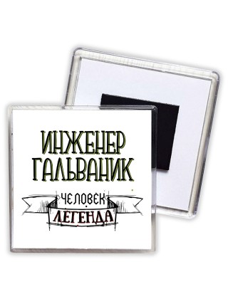 инженер гальваник человек легенда