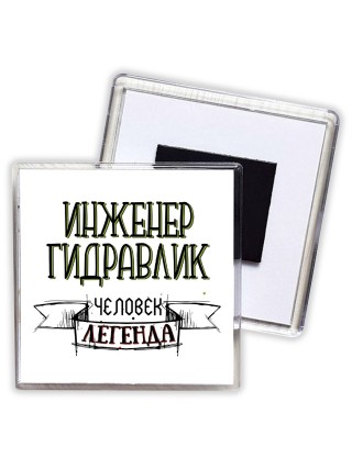 инженер гидравлик человек легенда
