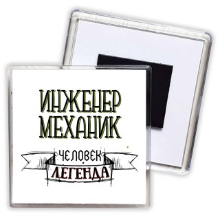 инженер механик человек легенда