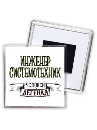 инженер системотехник человек легенда