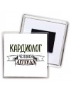 кардиолог человек легенда