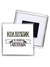 колхозник человек легенда