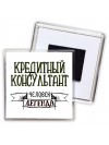 кредитный консультант человек легенда