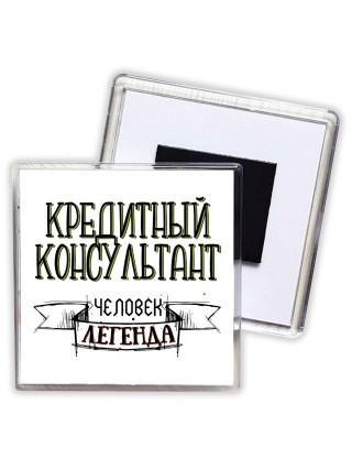 кредитный консультант человек легенда