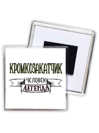 кромкозакатчик человек легенда
