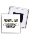 лекальщик человек легенда