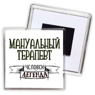 мануальный терапевт человек легенда