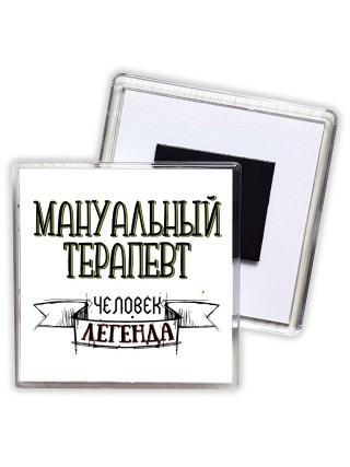 мануальный терапевт человек легенда