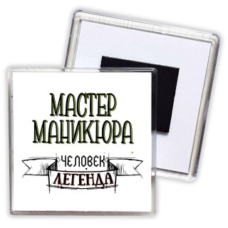 мастер маникюра человек легенда