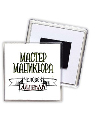 мастер маникюра человек легенда