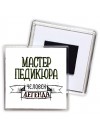 мастер педикюра человек легенда