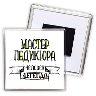 мастер педикюра человек легенда