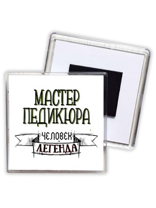 мастер педикюра человек легенда