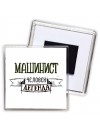 машинист человек легенда