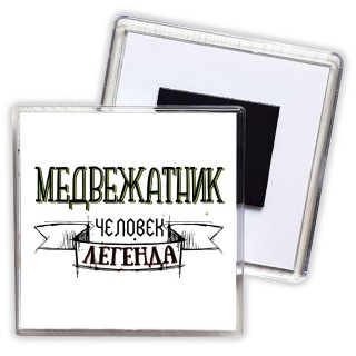 медвежатник человек легенда