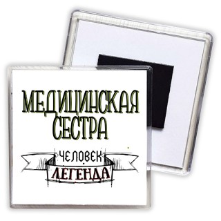 медицинская сестра человек легенда